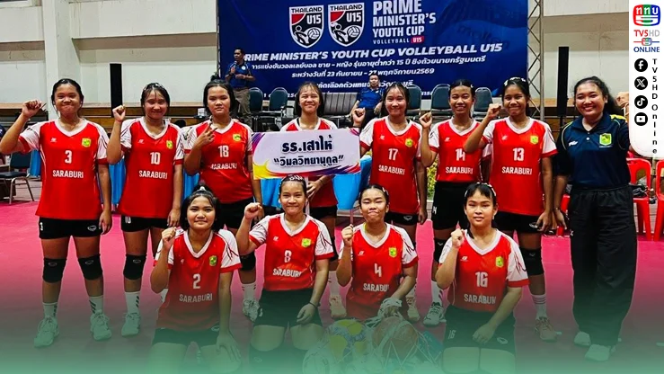แชมป์สระบุรีพร้อมสู้ ศึกลูกยางเยาวชน PMYC