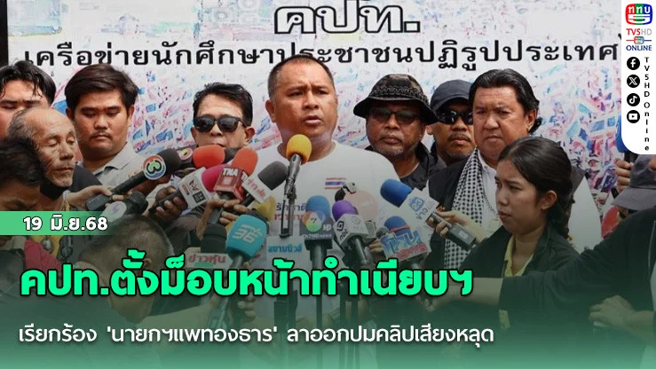 คปท.ตั้งม็อบหน้าทำเนียบฯ เรียกร้อง 'นายกฯแพทองธาร' ลาออกปมคลิปเสียงหลุด