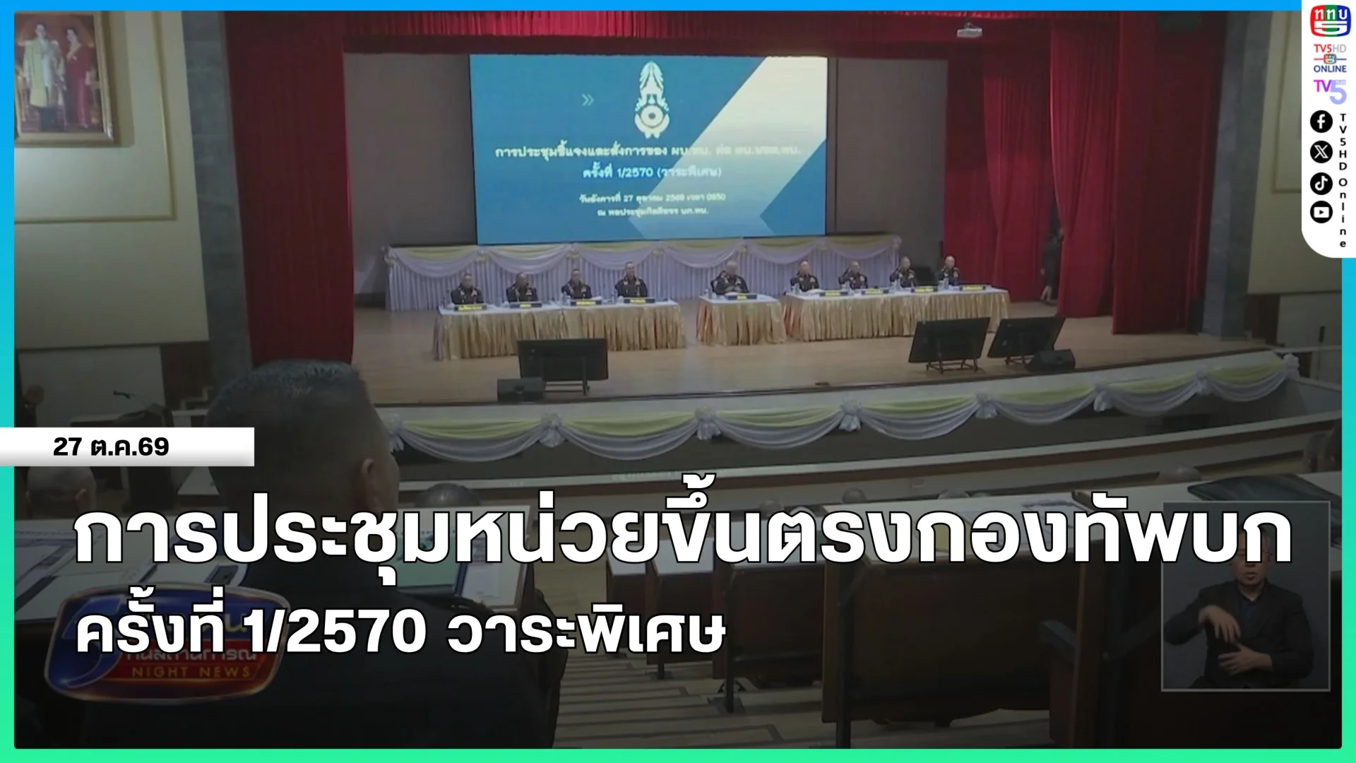 การประชุมหน่วยขึ้นตรงกองทัพบก ครั้งที่ 1/2570 วาระพิเศษ