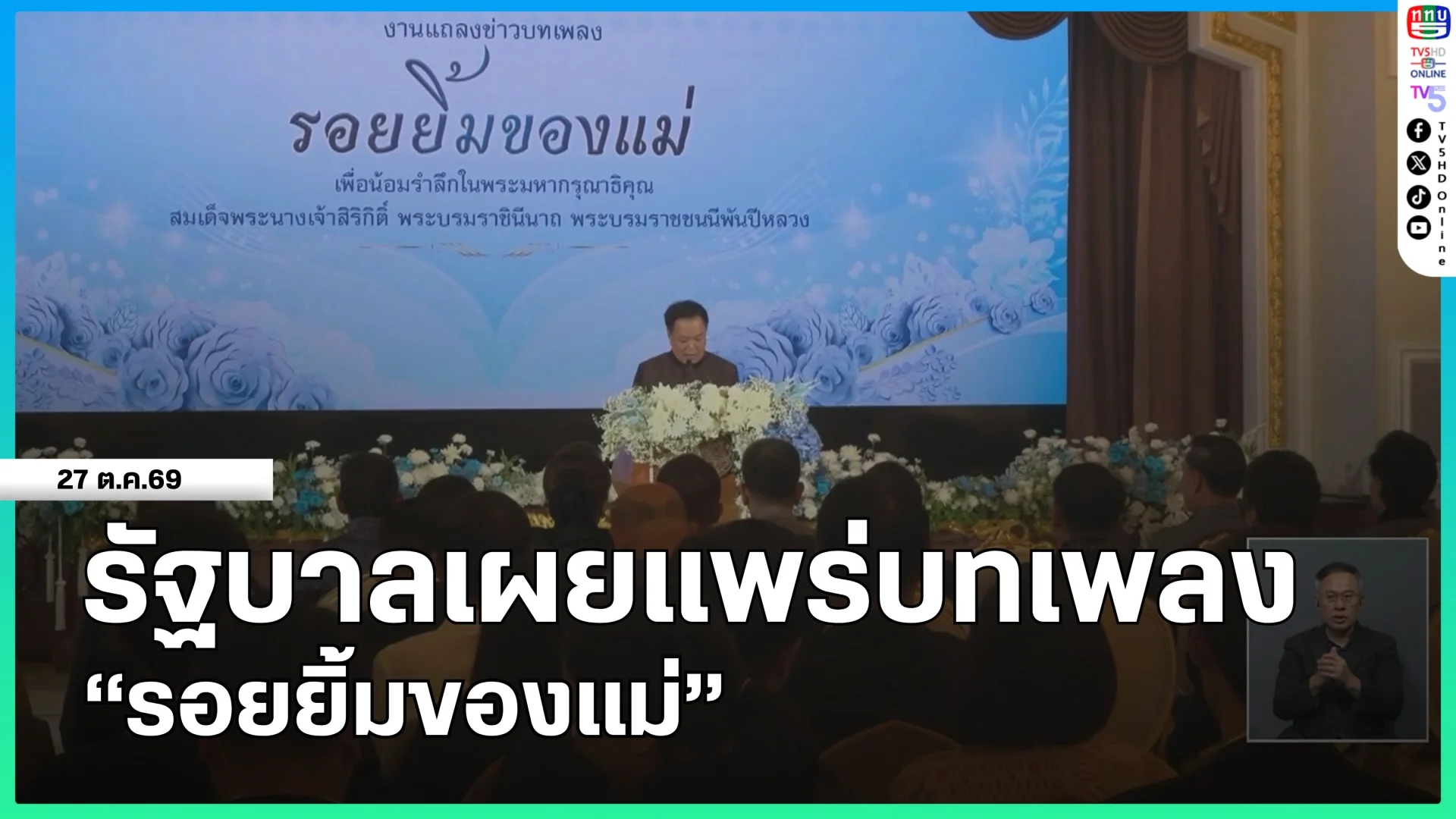 รัฐบาลเผยแพร่บทเพลง "รอยยิ้มของแม่"