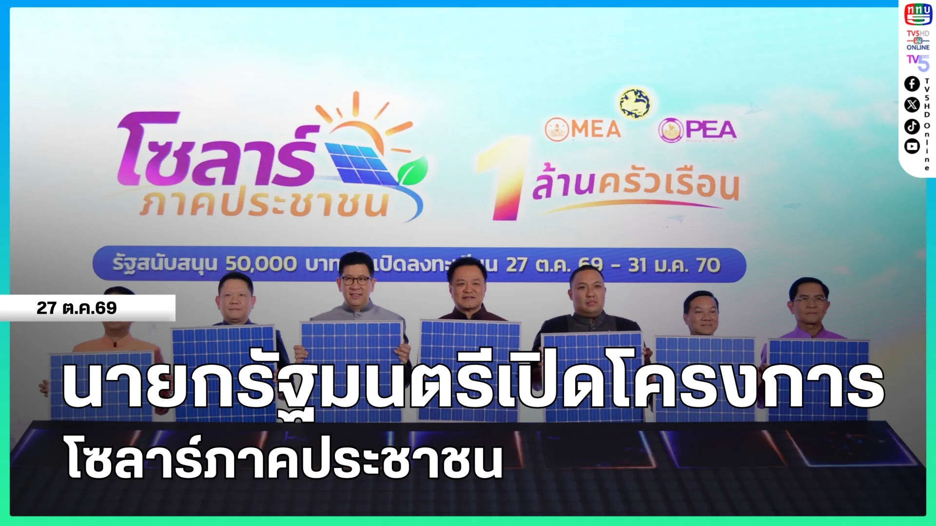 นายกรัฐมนตรีเปิดโครงการ โซลาร์ภาคประชาชน