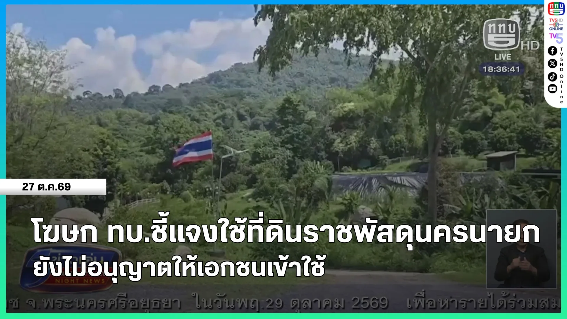 โฆษกกองทัพบกชี้แจงใช้ที่ดินราชพัสดุนครนายก ยังไม่อนุญาตให้เอกชนเข้าใช้