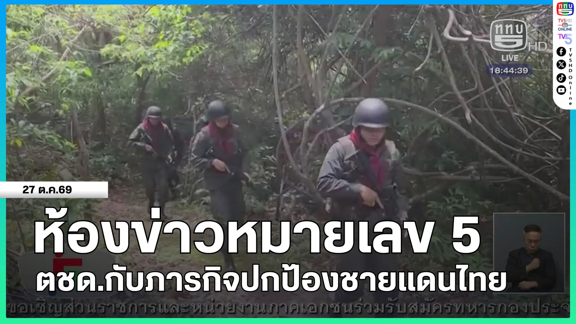 ห้องข่าวหมายเลข 5 : ตชด.กับภารกิจปกป้องชายแดนไทย