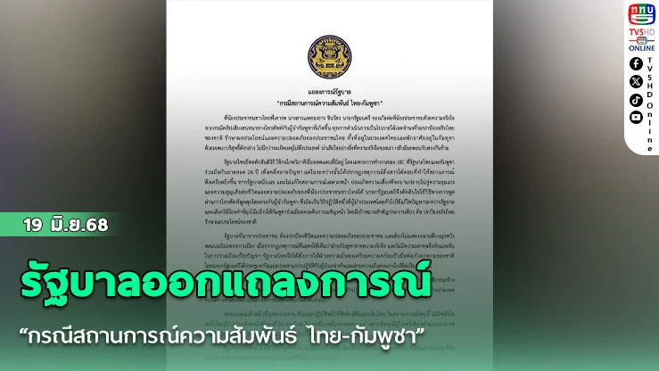 รัฐบาลออกแถลงการณ์ “กรณีสถานการณ์ความสัมพันธ์ ไทย-กัมพูชา”