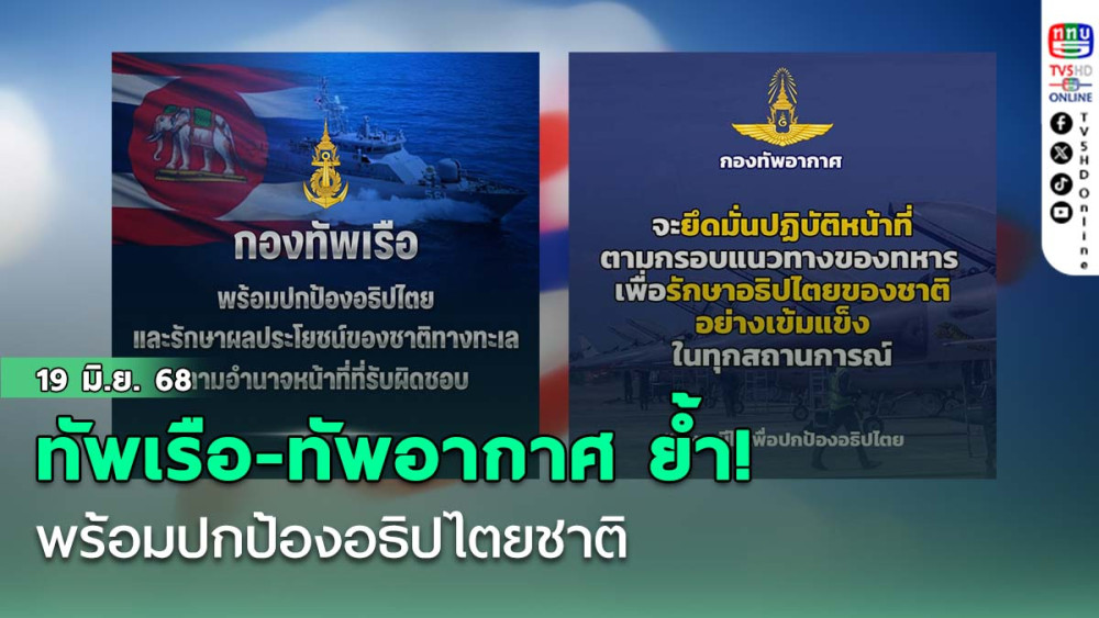 ทัพเรือ-ทัพอากาศ ย้ำ! พร้อมปกป้องอธิปไตยชาติ