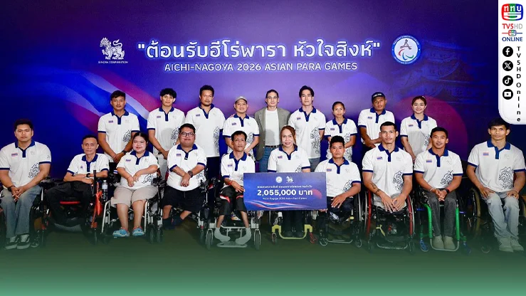 สิงห์ฉลองชัยพาราไทย มอบเงิน–ของรางวัลกว่า 2.5 ล้าน