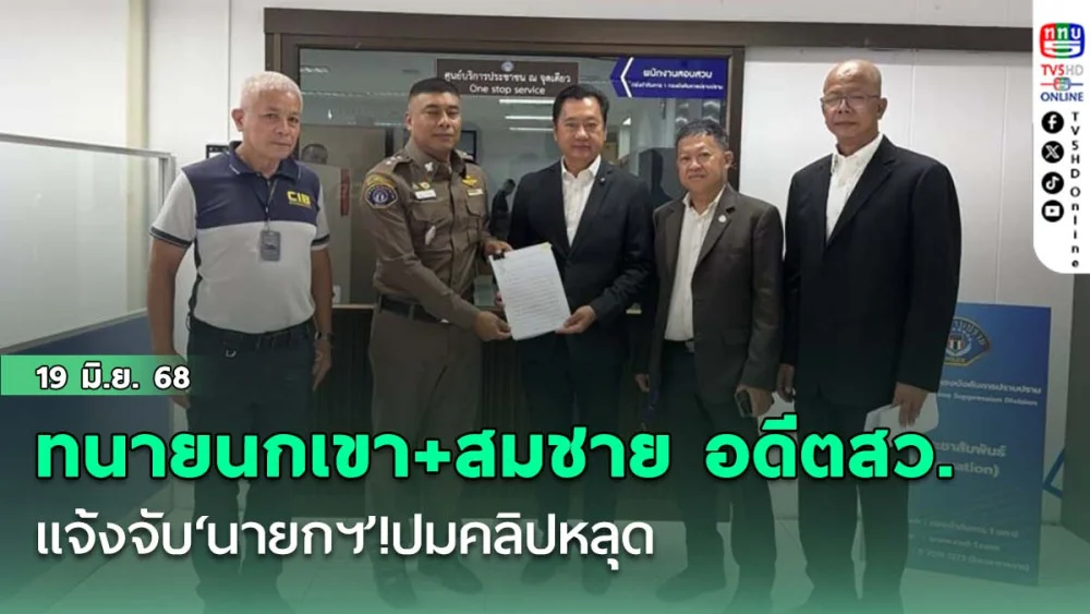 ทนายนกเขา+ สมชาย อดีตสว. แจ้งจับ‘นายกฯ’!  ปมคลิปหลุด