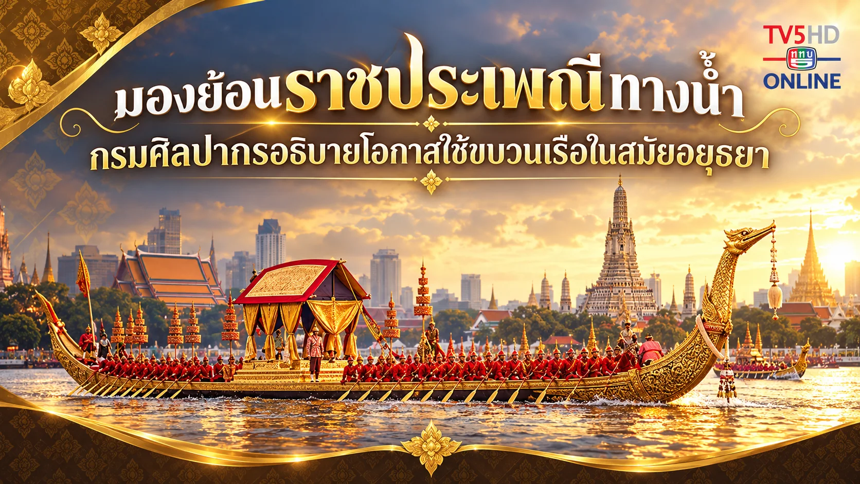 รู้จักขบวนพยุหยาตราทางชลมารค
