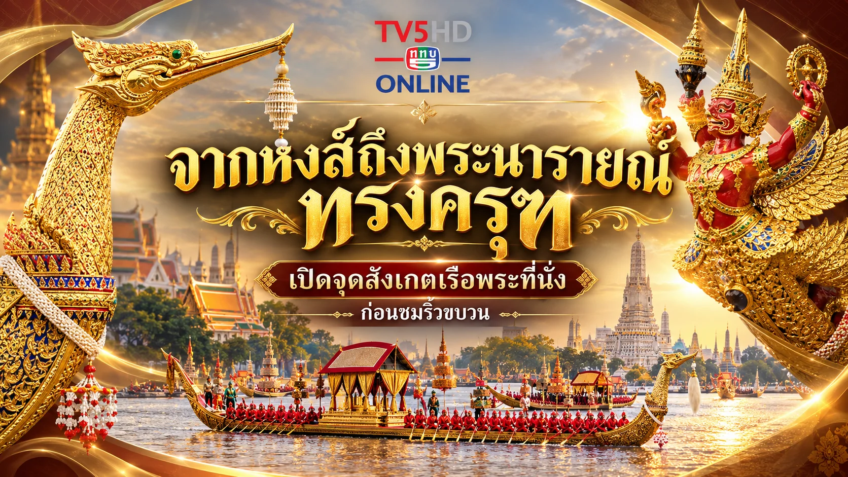 จากหงส์ถึงพระนารายณ์ทรงครุฑ เปิดจุดสังเกตเรือพระที่นั่งก่อนชมริ้วขบวน