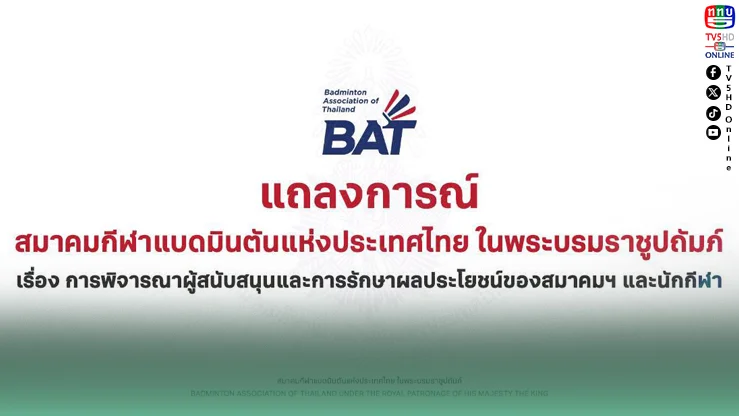 สมาคมแบดฯ แจงสปอนเซอร์ใหม่ ย้ำยึดประโยชน์นักกีฬา