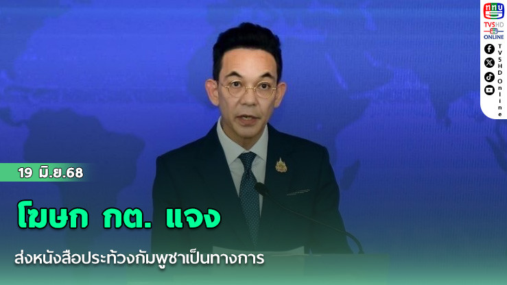 โฆษก กต. แจง ส่งหนังสือประท้วงกัมพูชาเป็นทางการ