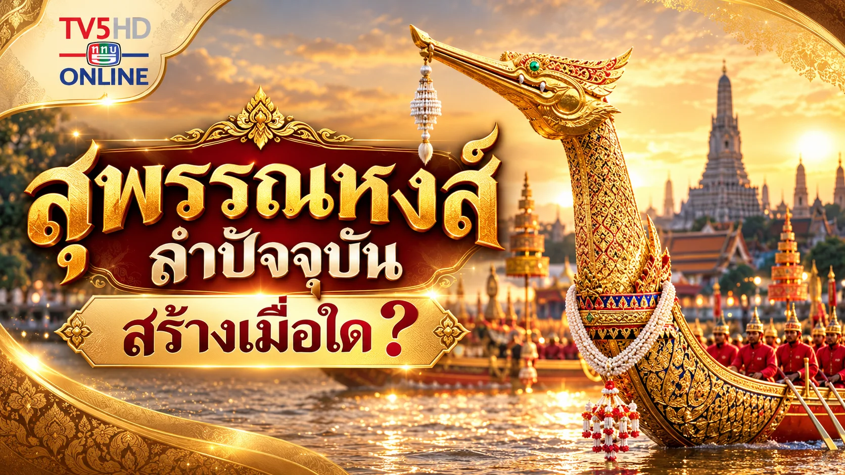 สุพรรณหงส์ลำปัจจุบันสร้างเมื่อใด?