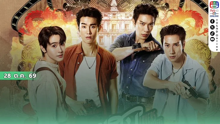หงเสนคลุกฝุ่น GMMTV จัดหนักโปรดักชันยุค 2499! เนรมิตฉากบู๊สุดอลังการ