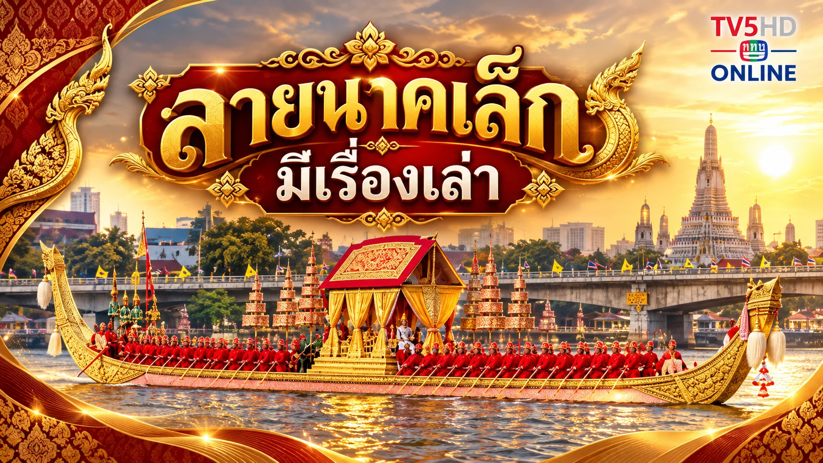 ลายนาคเล็กมีเรื่องเล่า พารู้จักเรือพระที่นั่งอเนกชาติภุชงค์ผ่านงานลายรดน้ำ
