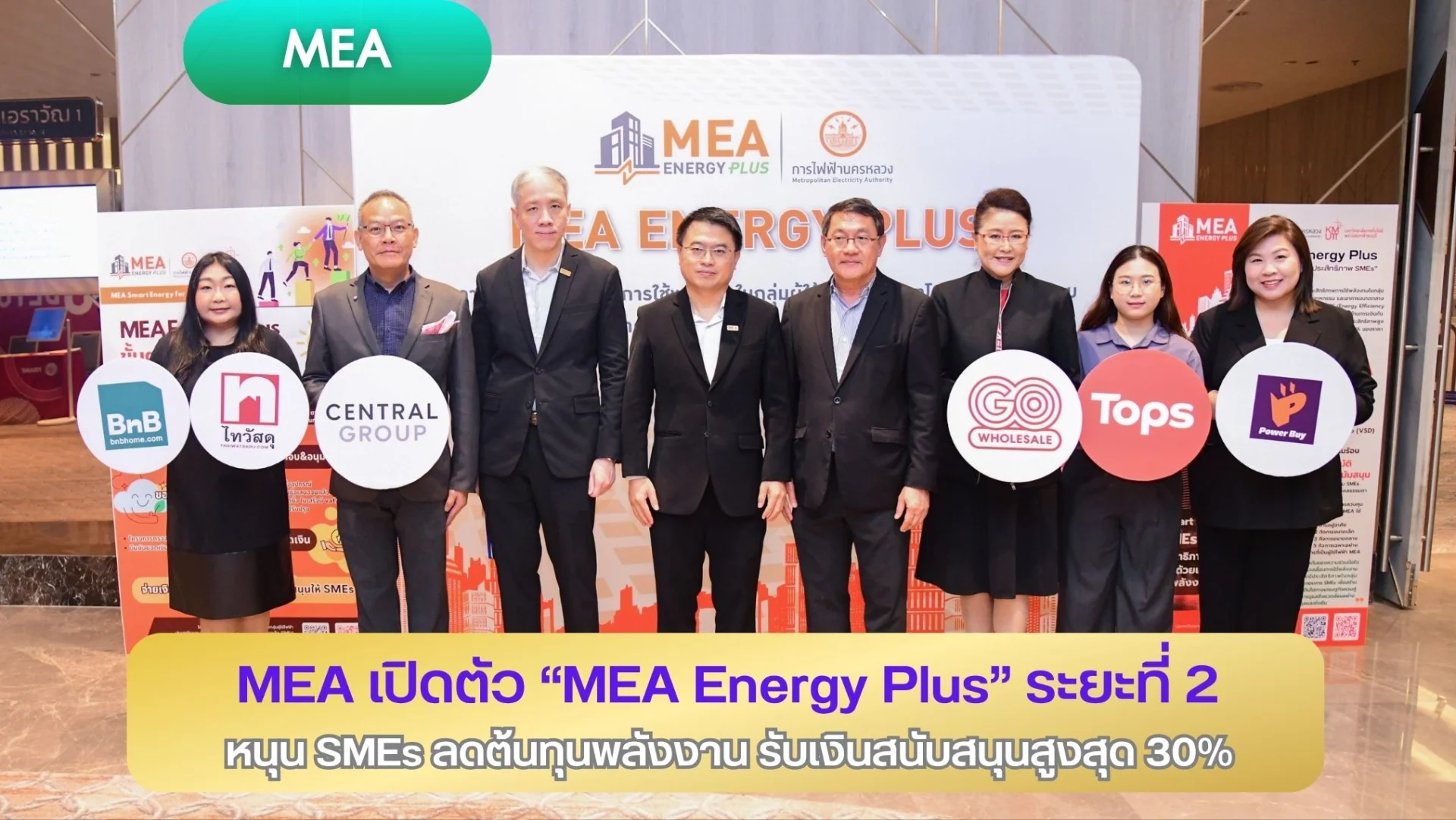 MEA เปิดตัว “MEA Energy Plus” ระยะที่ 2 หนุน SMEs ลดต้นทุนพลังงาน รับเงินสนับสนุนสูงสุด 30%
