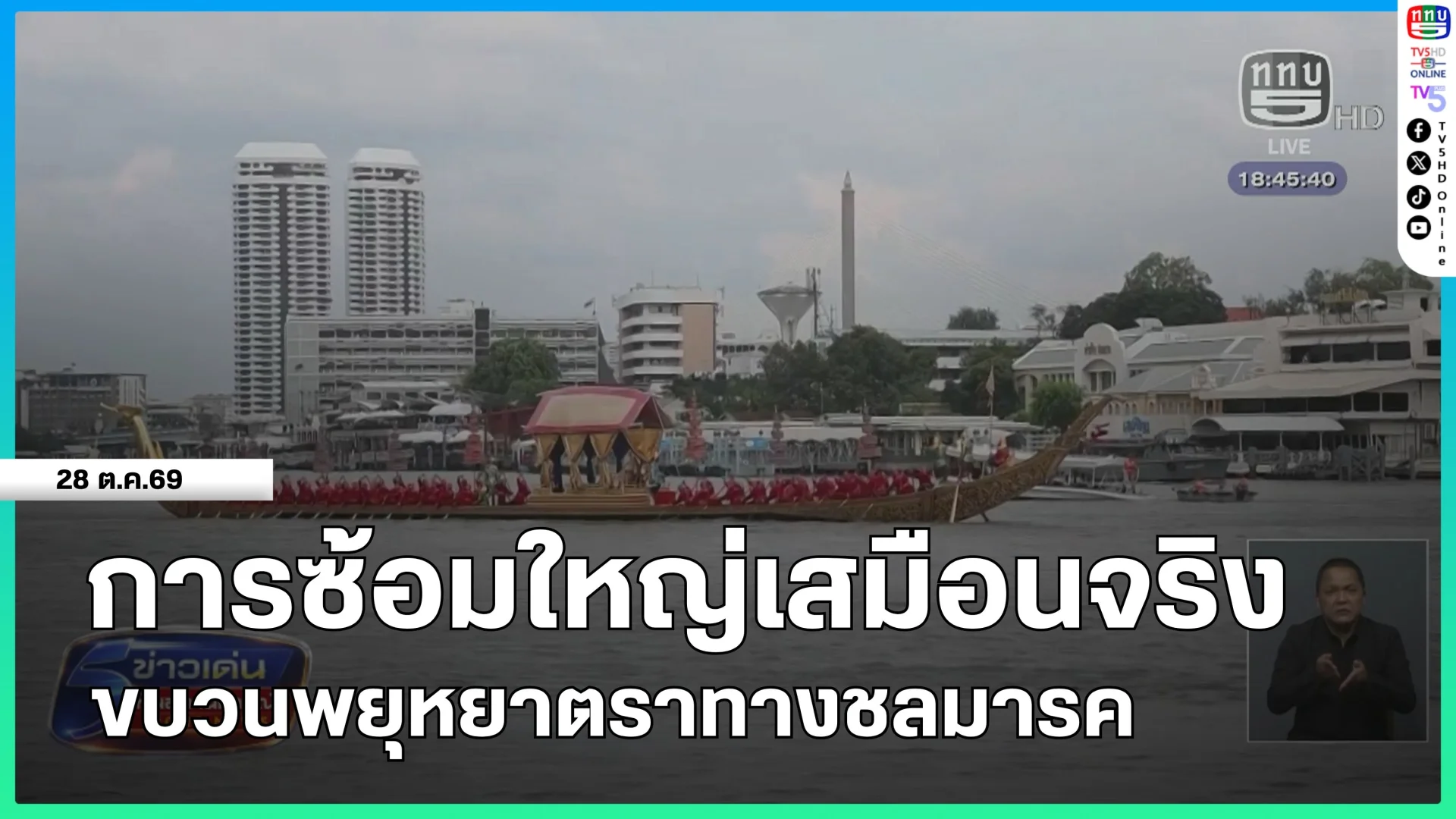 การซ้อมใหญ่เสมือนจริงขบวนพยุหยาตราทางชลมารค