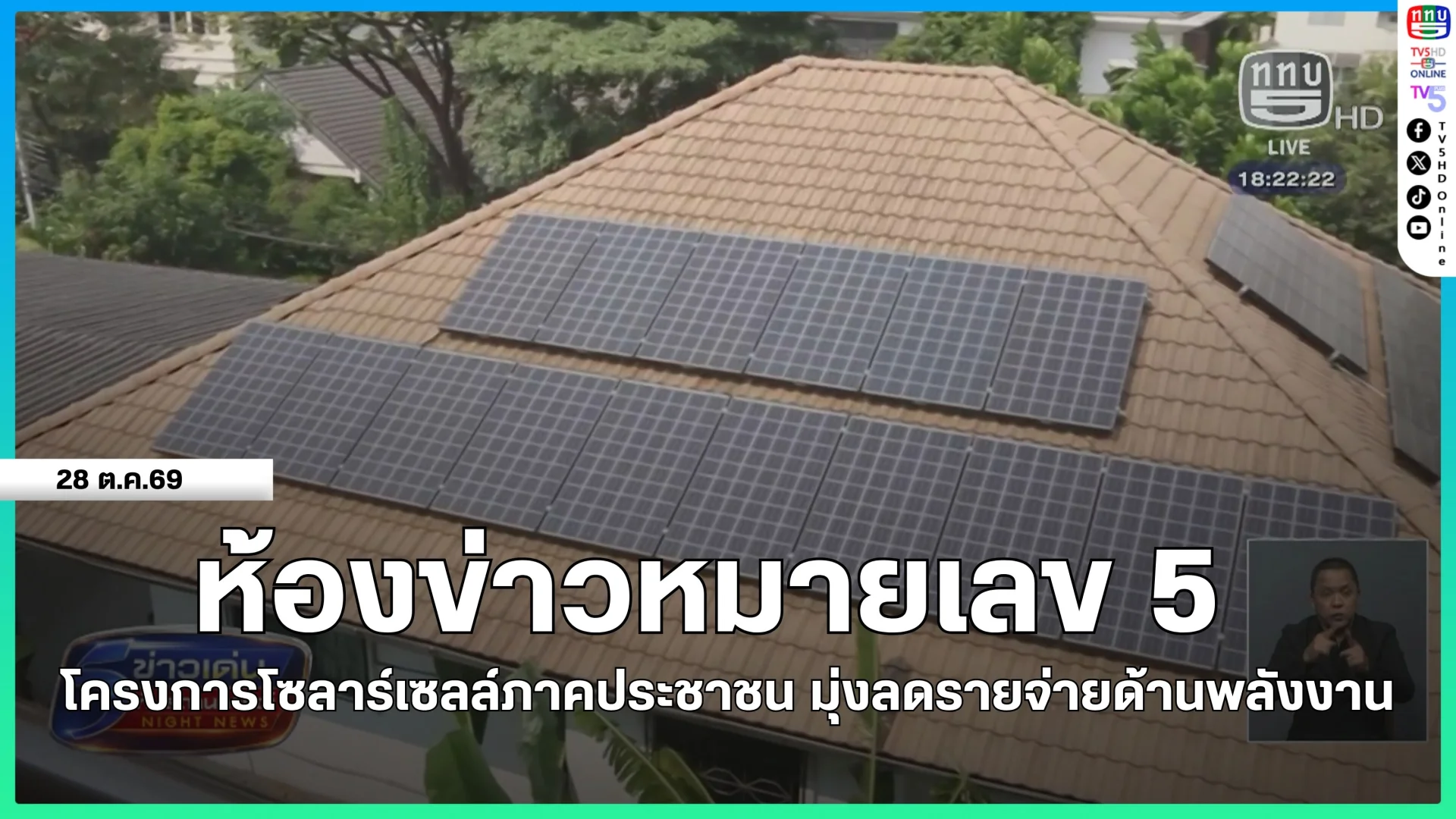 ห้องข่าวหมายเลข 5 : โครงการโซลาร์เซลล์ภาคประชาชน มุ่งลดรายจ่ายด้านพลังงาน