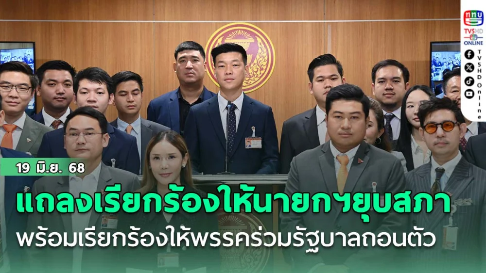 ผู้นำฝ่ายค้านในสภาผู้แทนราษฎร แถลงเรียกร้องให้นายกฯยุบสภา พร้อมเรียกร้องให้พรรคร่วมรัฐบาลถอนตัว