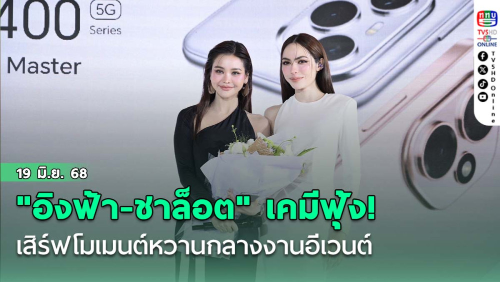 "อิงฟ้า-ชาล็อต" เคมีฟุ้ง! เสิร์ฟโมเมนต์หวานกลางงานอีเวนต์ แฟนคลับกรี๊ดสนั่น สบตาซึ้งจนใจละลาย