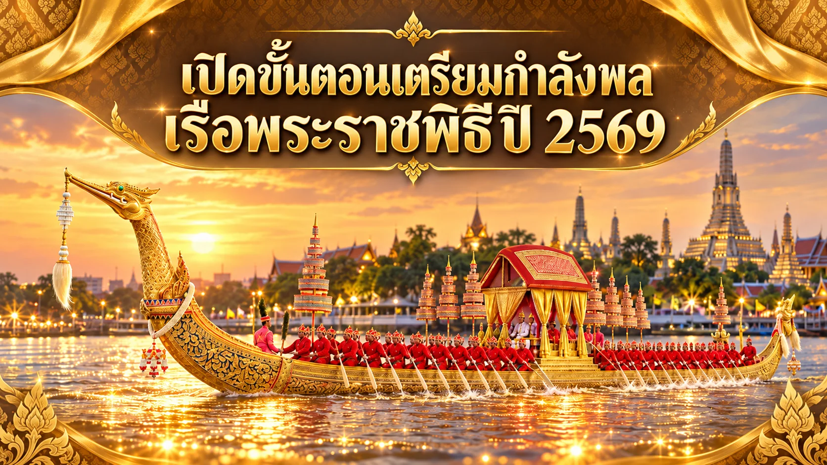 เปิดขั้นตอนเตรียมกำลังพลเรือพระราชพิธีปี 2569