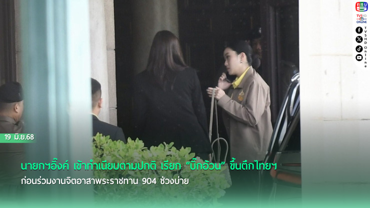 นายกฯอิ๊งค์ เข้าทำเนียบตามปกติ เรียก “บิ๊กอ้วน” ขึ้นตึกไทยคู่ฟ้า