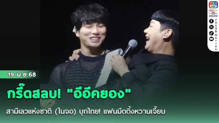 กรี๊ดสลบ! "อีอีคยอง" สามีเลวแห่งชาติ (ในจอ) บุกไทย! แฟนมีตติ้งหวานเจี๊ยบ เซอร์วิสจัดเต็มจนใจละลาย เผยความลับสุดพีค "ถอดเสื้อก่อนนอน!"