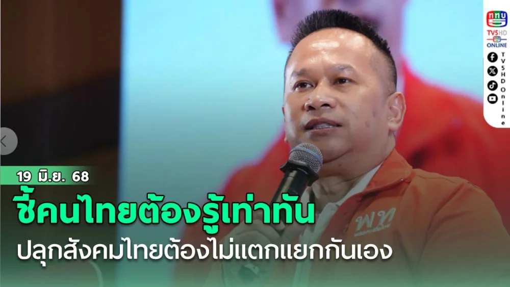 อนุสรณ์ชี้ปล่อยคลิปเสียงคนไทยต้องรู้เท่าทัน ปลุกสังคมไทยต้องไม่แตกแยกกันเอง