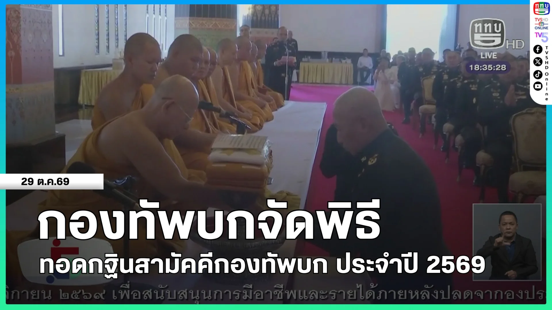 กองทัพบกจัดพิธีทอดกฐินสามัคคีกองทัพบก ประจำปี 2569
