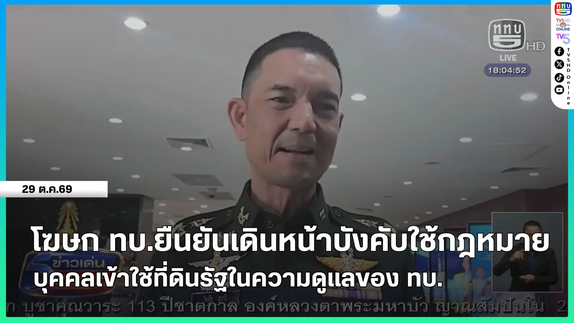โฆษกกองทัพบกยืนยัน เดินหน้าบังคับใช้กฎหมายบุคคลเข้าใช้ที่ดินรัฐในความดูแลของกองทัพบก