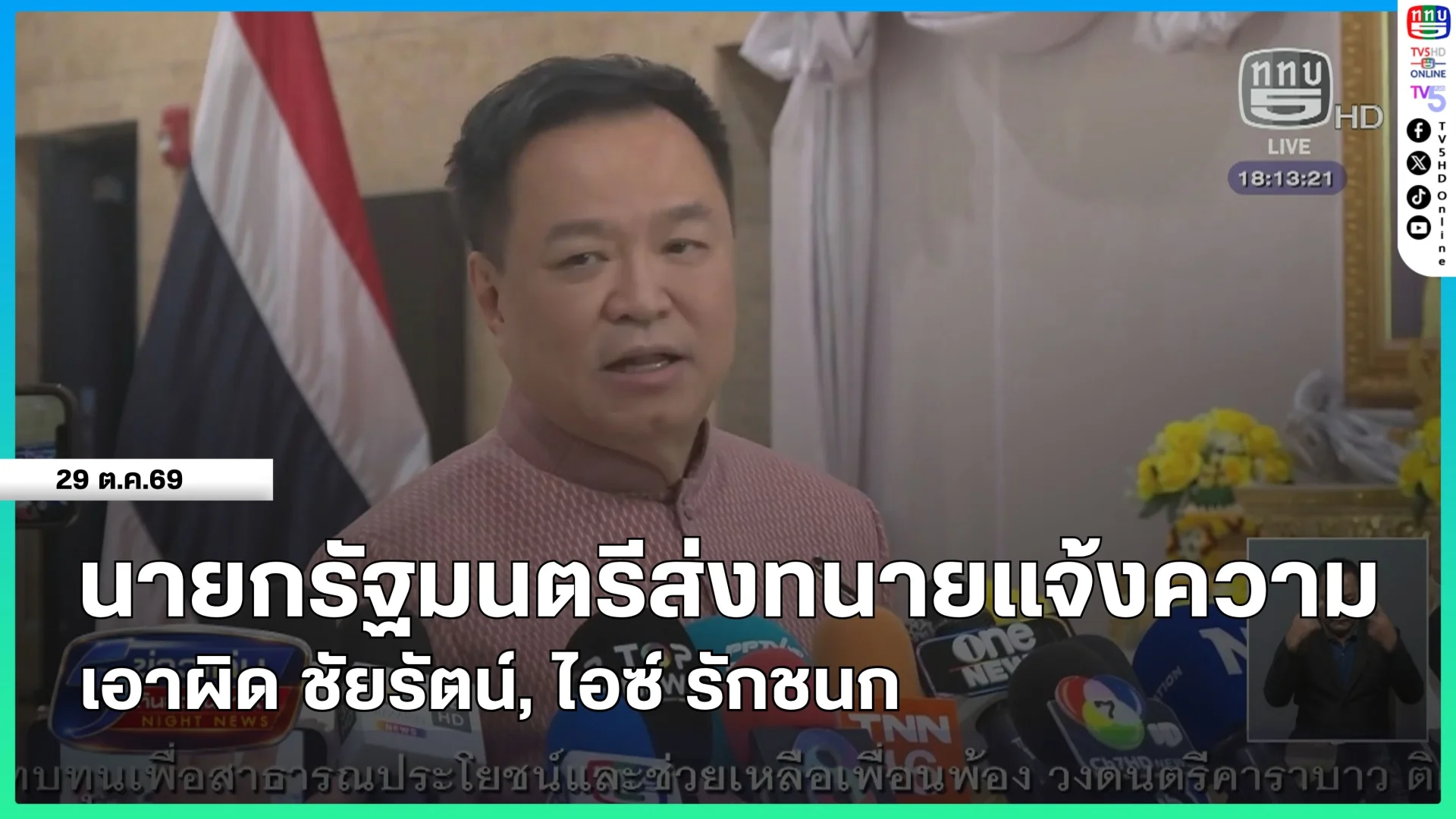 นายกรัฐมนตรีส่งทนายแจ้งความเอาผิด ชัยรัตน์, ไอซ์ รักชนก
