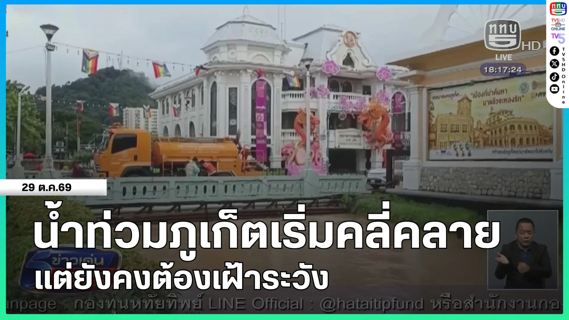 น้ำท่วมภูเก็ตเริ่มคลี่คลายแต่ยังคงต้องเฝ้าระวัง