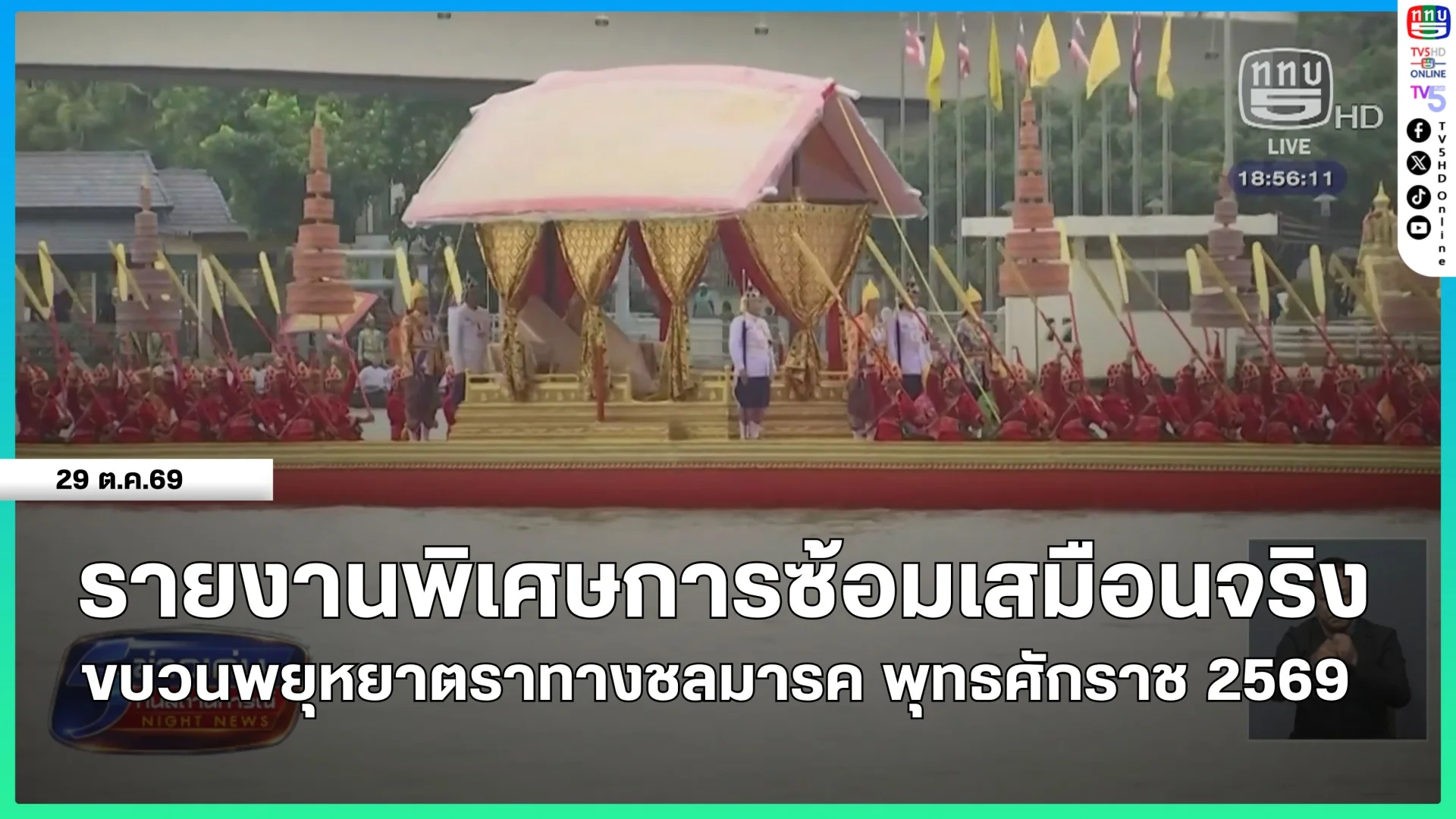 รายงานพิเศษการซ้อมเสมือนจริงขบวนพยุหยาตราทางชลมารค พุทธศักราช 2569