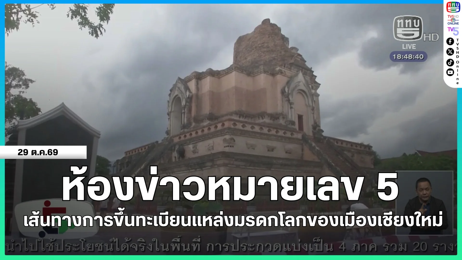 ห้องข่าวหมายเลข 5 : เส้นทางการขึ้นทะเบียนแหล่งมรดกโลกของเมืองเชียงใหม่