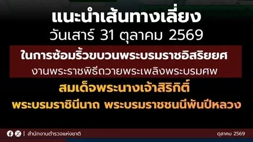 บช.น.แนะเลี่ยง 39 เส้นทาง รอบสนามหลวง รับซ้อมริ้วขบวน 31 ต.ค.