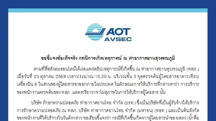 สุวรรณภูมิขอโทษ ปมเจ้าหน้าที่แสดงกิริยาไม่เหมาะสม