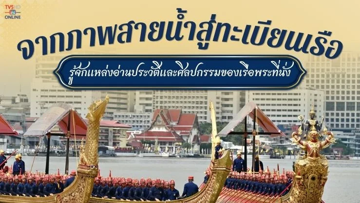 จากภาพสายน้ำสู่ทะเบียนเรือ รู้จักแหล่งอ่านประวัติและศิลปกรรมของเรือพระที่นั่ง