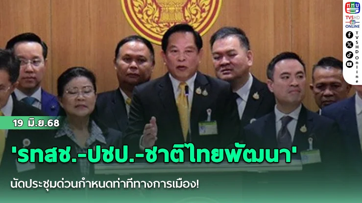 'รทสช.-ปชป.-ชาติไทยพัฒนา' นัดประชุมด่วนกำหนดท่าทีทางการเมือง!