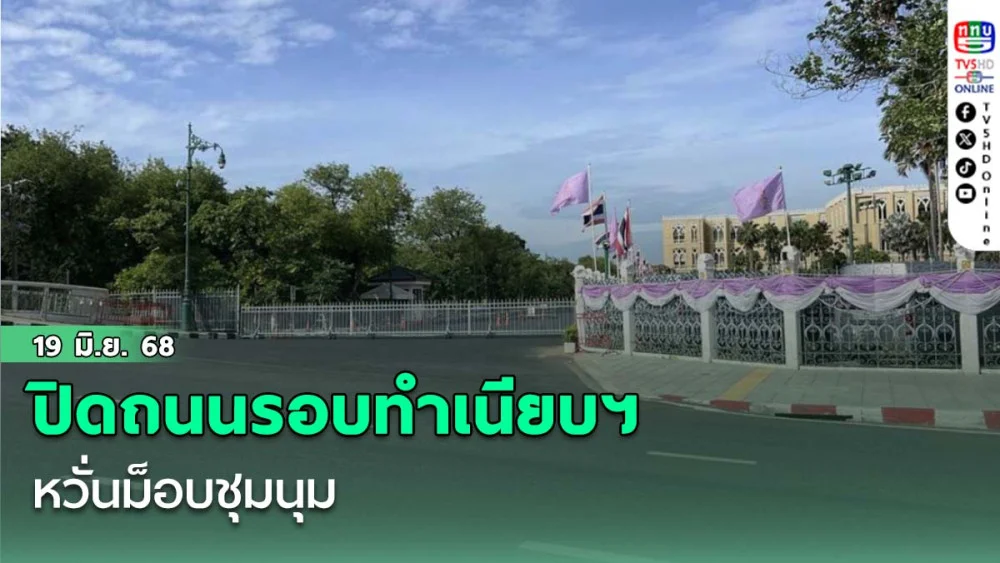 ปิดถนนรอบทำเนียบฯ หวั่นม็อบชุมนุม