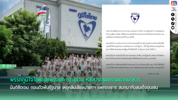พรรคภูมิใจไทยออกแถลงการณ์ด่วน  มีมติถอนตัวพ้นรัฐบาล