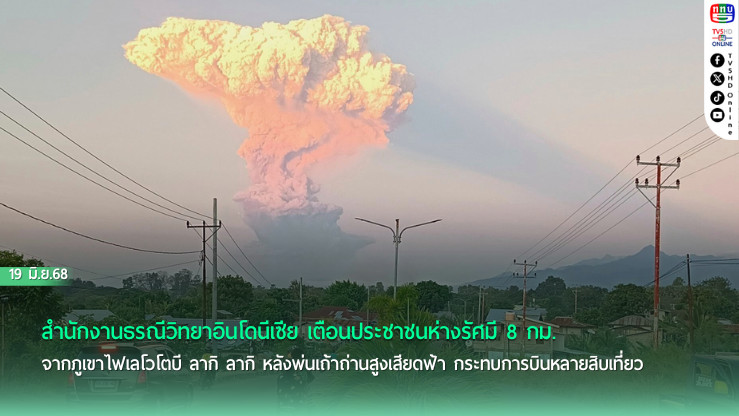 อินโดฯ เตือนภัยสูงสุด! ภูเขาไฟเลโวโตบี ปะทุรุนแรง