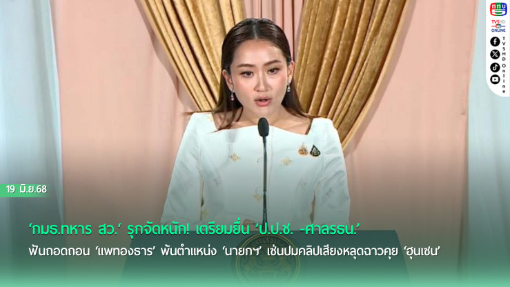‘กมธ.ทหาร สว.‘ เตรียมยื่น ’ป.ป.ช. -ศาลรธน.’ ฟันถอดถอน ‘แพทองธาร’ พ้นตำแหน่ง ‘นายกฯ’