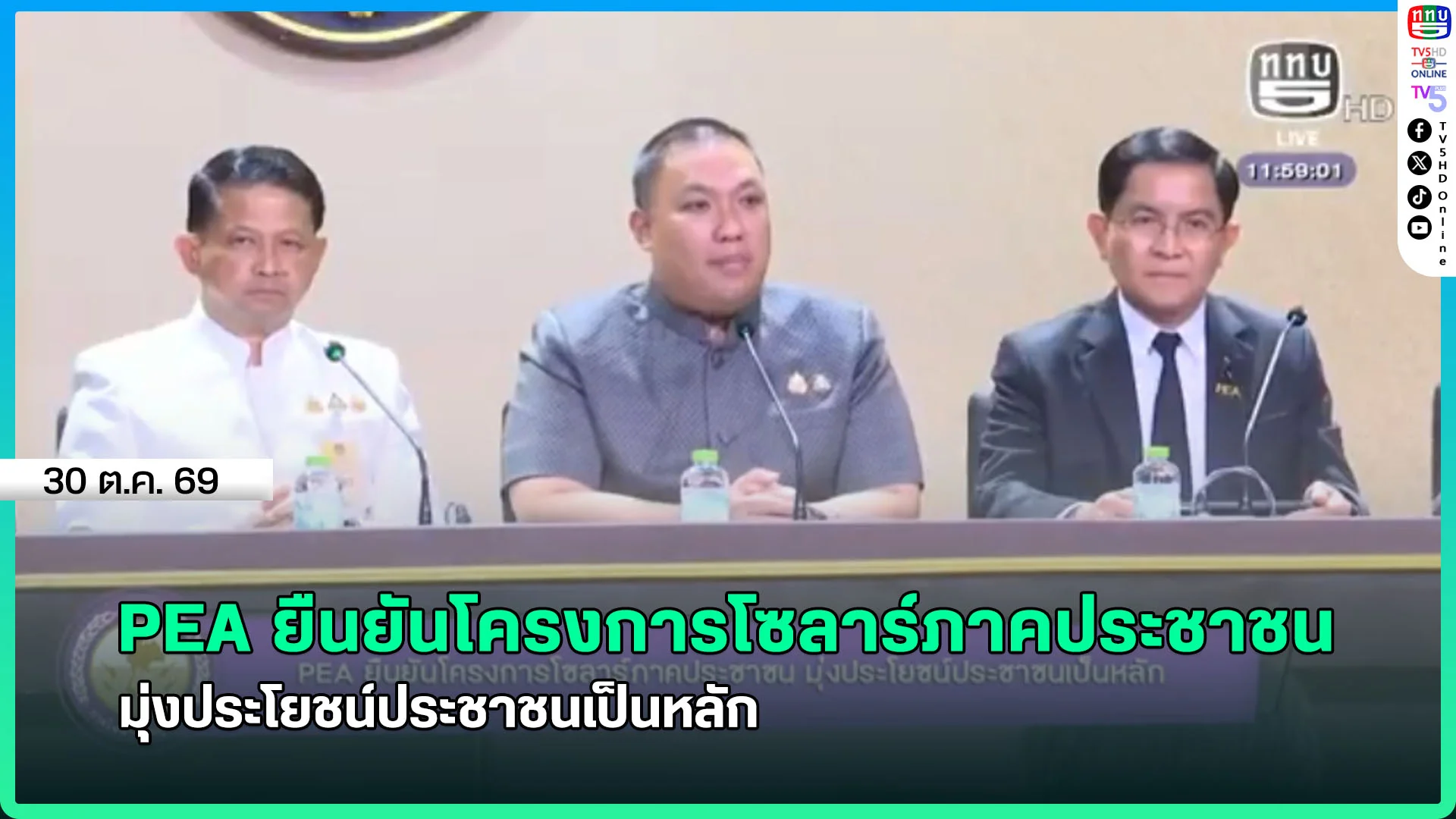 PEA ยืนยันโครงการโซลาร์ภาคประชาชน มุ่งประโยชน์ประชาชนเป็นหลัก