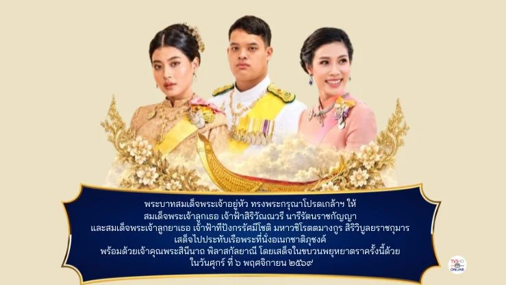 เจ้าฟ้าสิริวัณณวรีฯ และเจ้าฟ้าทีปังกรรัศมีโชติฯ เสด็จโดยขบวนพยุหยาตราทางชลมารค ๖ พฤศจิกายน ๒๕๖๙