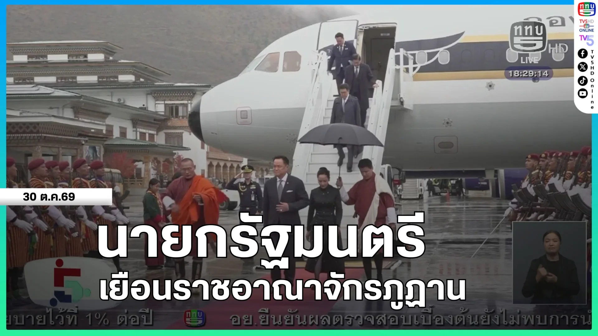 นายกรัฐมนตรีเยือนราชอาณาจักรภูฏาน