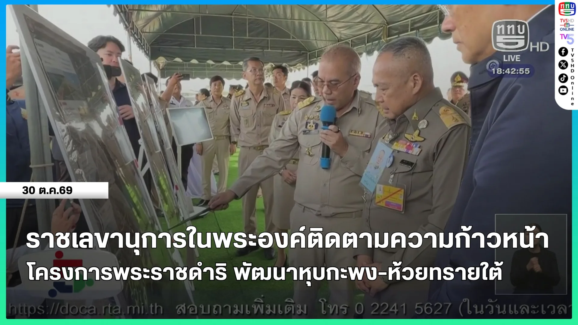 ราชเลขานุการในพระองค์ติดตามความก้าวหน้าโครงการพระราชดำริ พัฒนาหุบกะพง-ห้วยทรายใต้