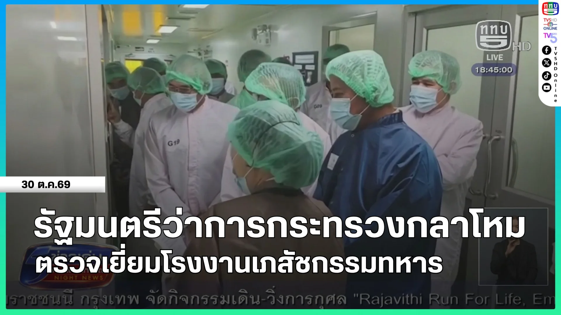 รัฐมนตรีว่าการกระทรวงกลาโหมตรวจเยี่ยมโรงงานเภสัชกรรมทหาร