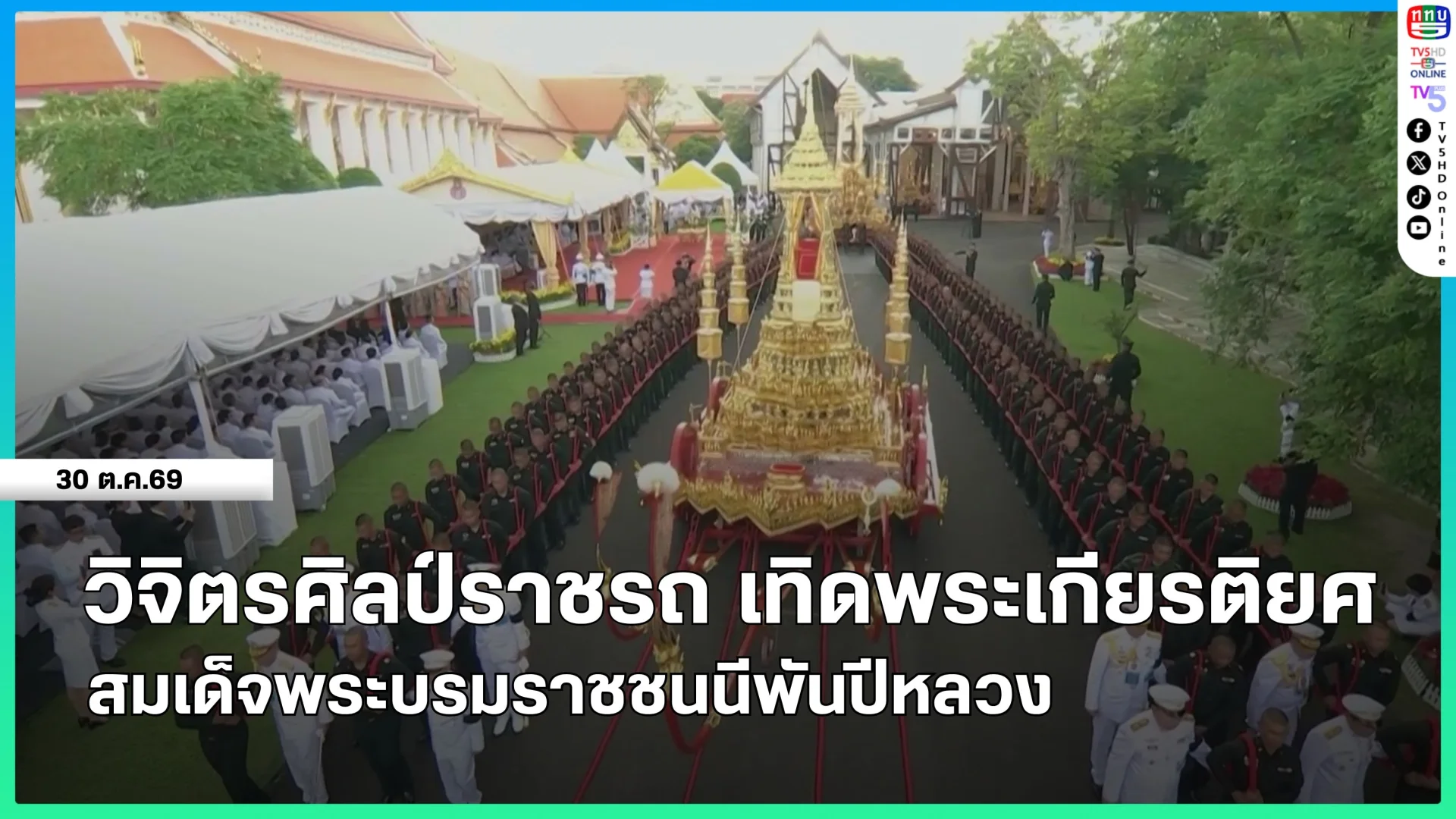 วิจิตรศิลป์ราชรถ เทิดพระเกียรติยศ สมเด็จพระบรมราชชนนีพันปีหลวง