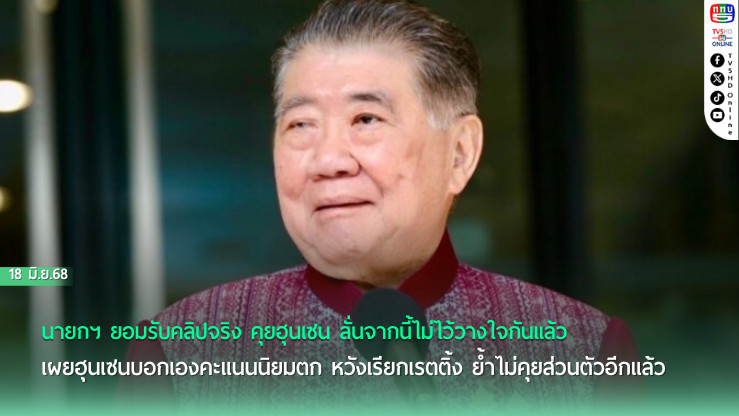 "ภูมิธรรม" เผยนายกฯ เคลียร์ใจแม่ทัพภาค 2 แล้ว