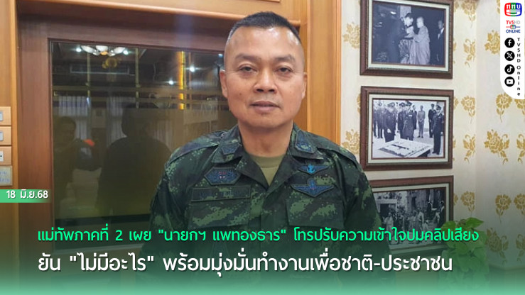 มทภ.2 ไม่ติดใจคลิปเสียงนายกฯ ยันทำงานเพื่อชาติ