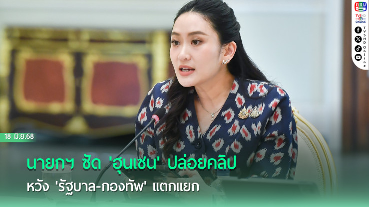 นายกฯ ซัด'ฮุนเซน'ปล่อยคลิป หวัง'รบ.-กองทัพ'แตกแยก